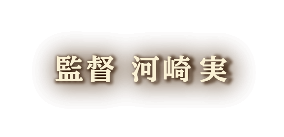 悪夢は終わらない